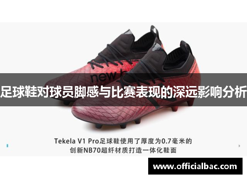 足球鞋对球员脚感与比赛表现的深远影响分析