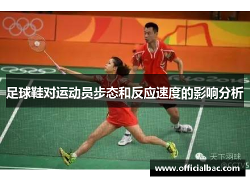 足球鞋对运动员步态和反应速度的影响分析