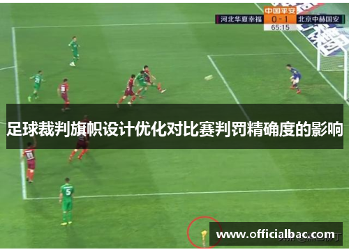 足球裁判旗帜设计优化对比赛判罚精确度的影响