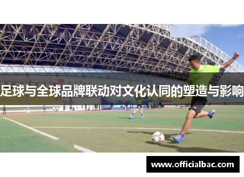 足球与全球品牌联动对文化认同的塑造与影响